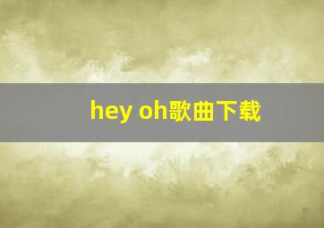 hey oh歌曲下载